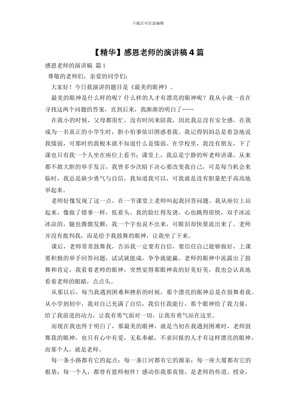 感恩老师的演讲稿4篇_第1页