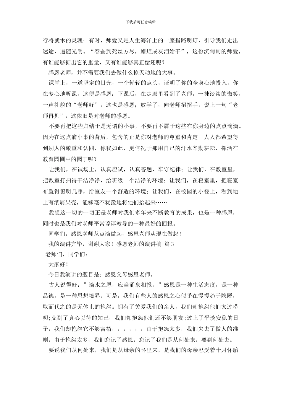 感恩老师的演讲稿4篇_第3页
