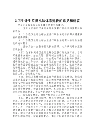 3卫生计生监督执法体系建设的意见和建议