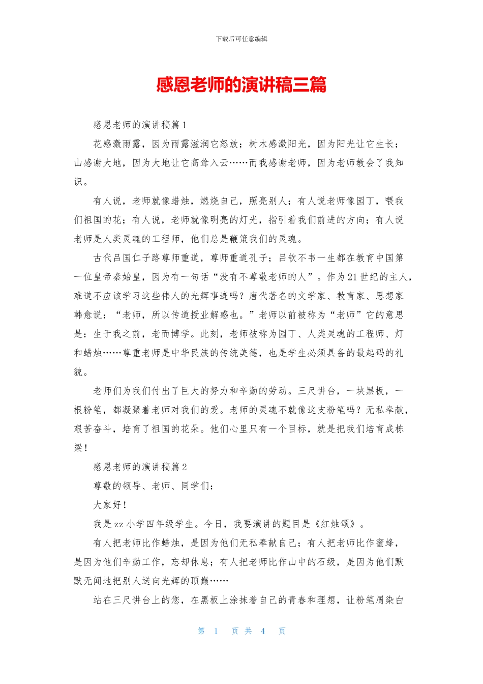 感恩老师的演讲稿三篇_第1页