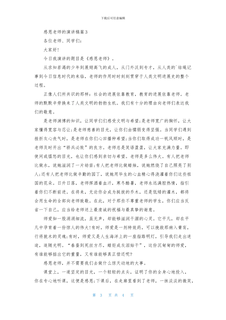 感恩老师的演讲稿三篇_第3页