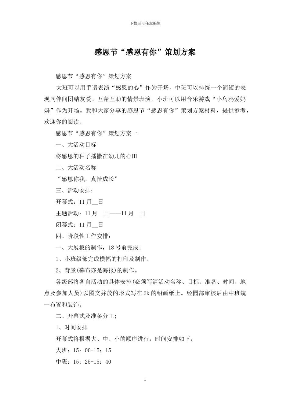 感恩节“感恩有你”策划方案_第1页