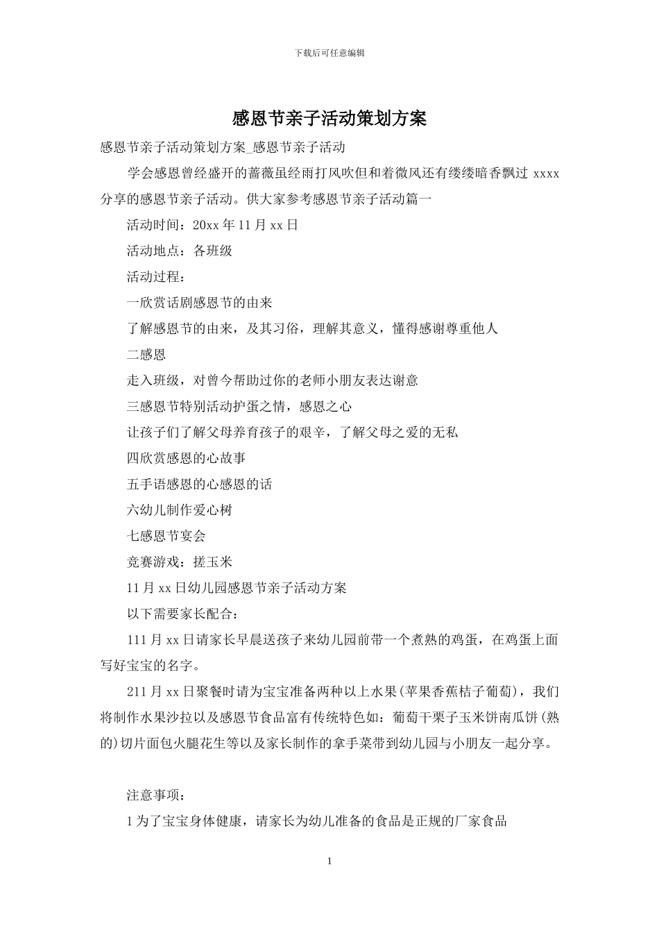 感恩节亲子活动策划方案_第1页