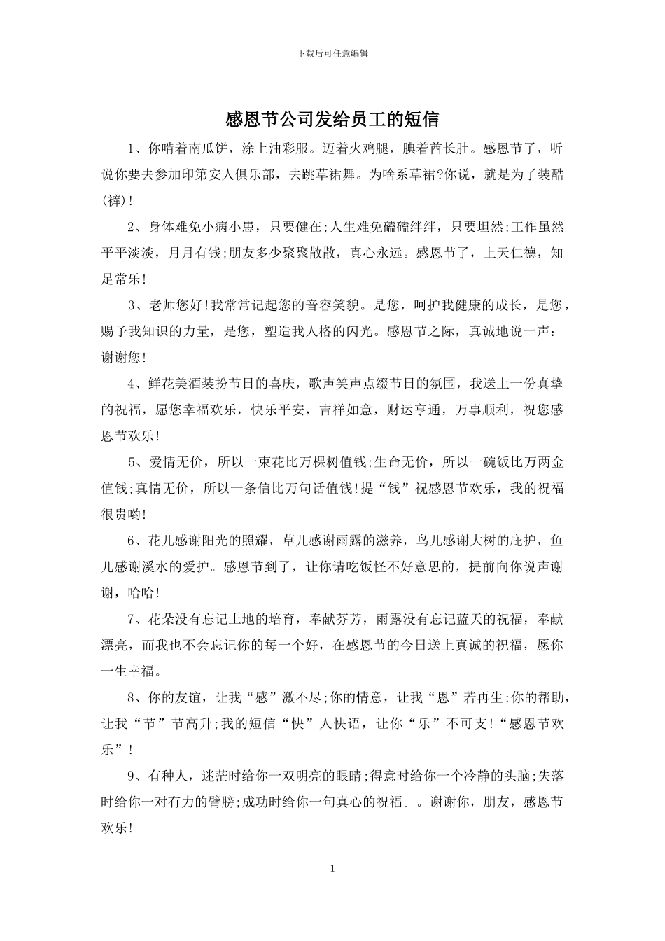 感恩节公司发给员工的短信_第1页