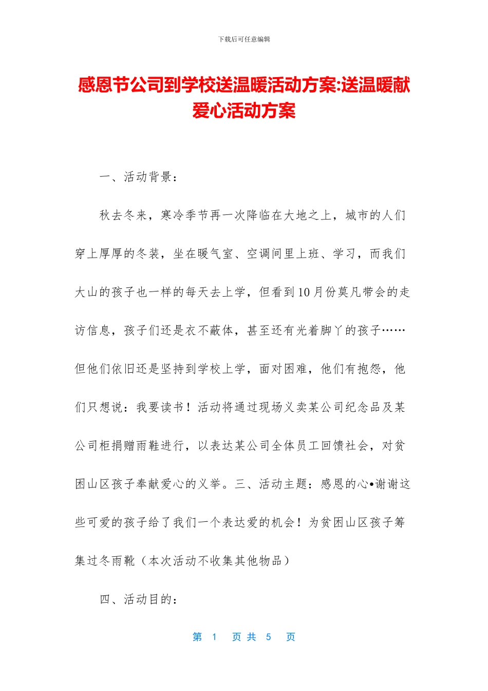 感恩节公司到学校送温暖活动方案_第1页