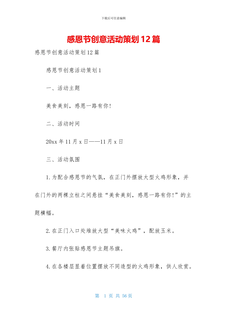 感恩节创意活动策划12篇_第1页