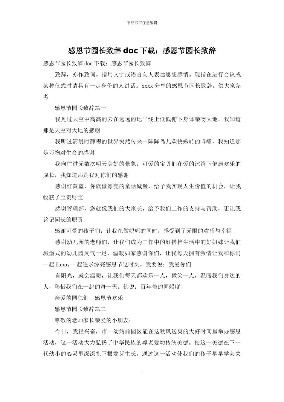 感恩节园长致辞doc下载：感恩节园长致辞_第1页