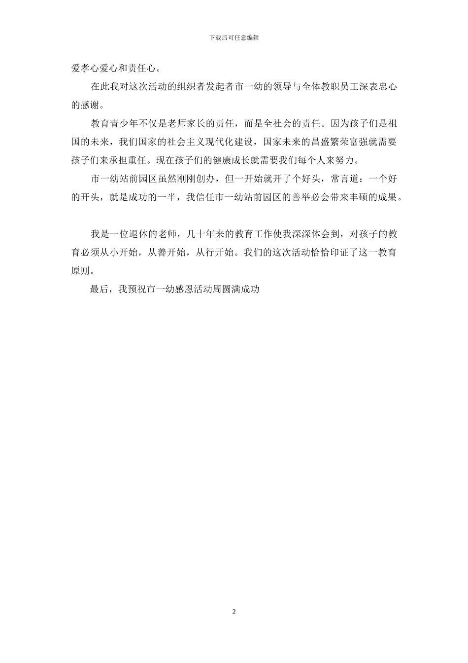 感恩节园长致辞doc下载：感恩节园长致辞_第2页