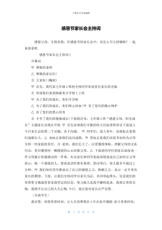 感恩节家长会主持词