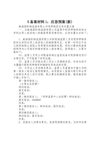 5备案材料1：应急预案(新)