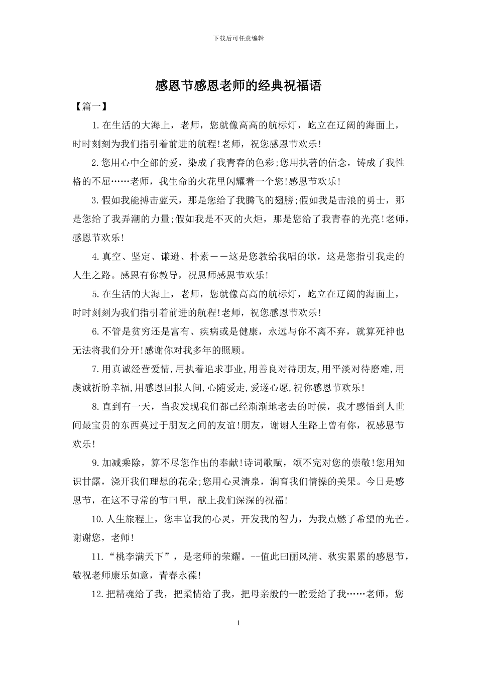 感恩节感恩老师的经典祝福语_第1页