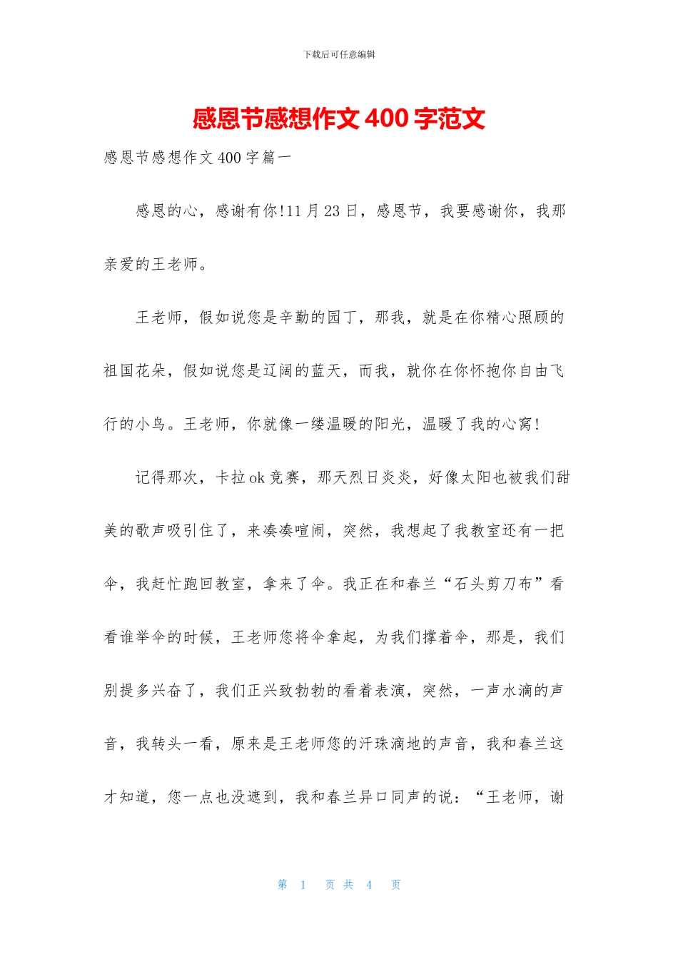 感恩节感想作文400字范文_第1页