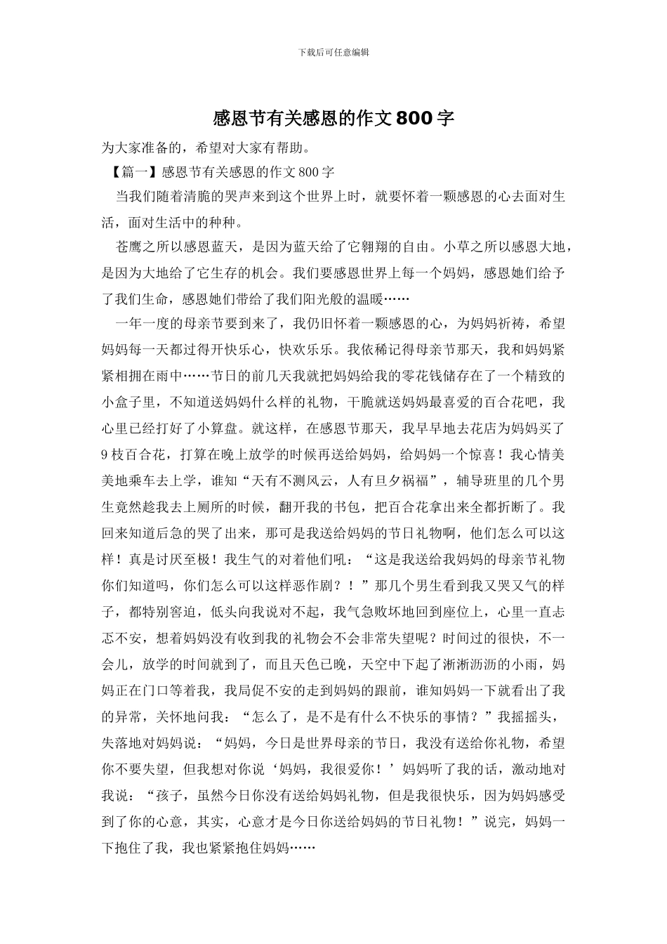 感恩节有关感恩的作文800字_第1页