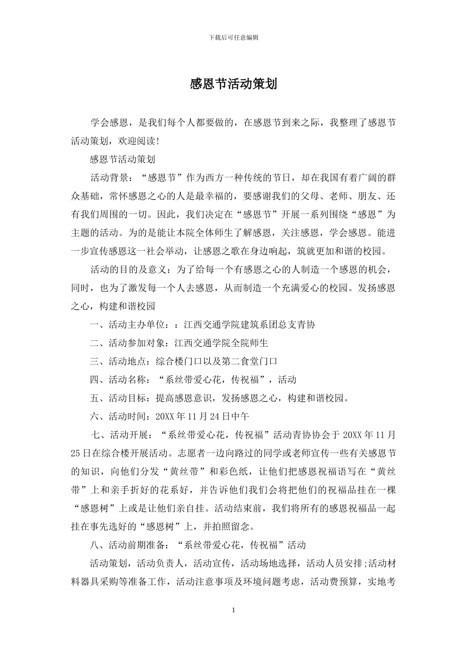 感恩节活动策划_第1页