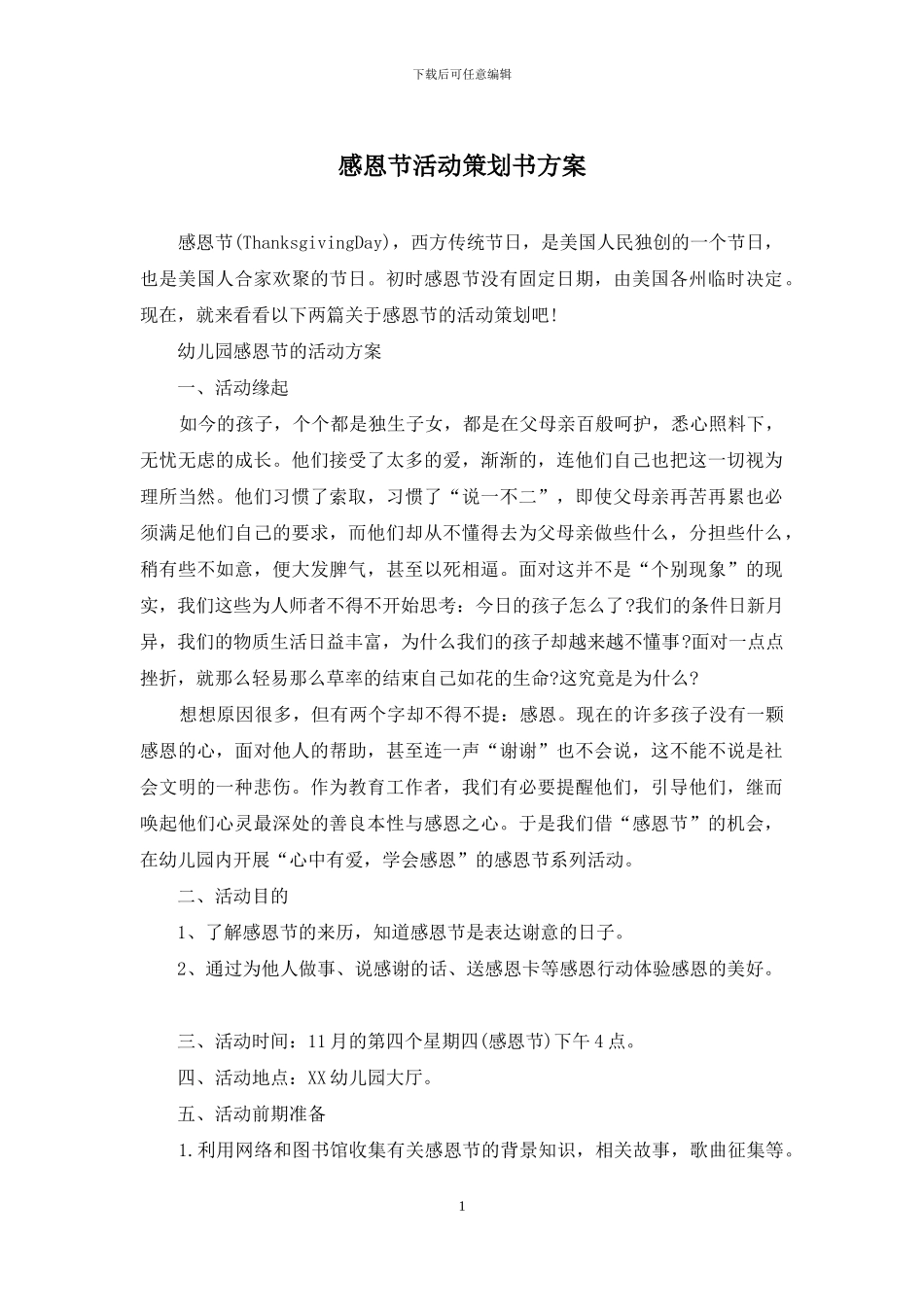 感恩节活动策划书方案_第1页