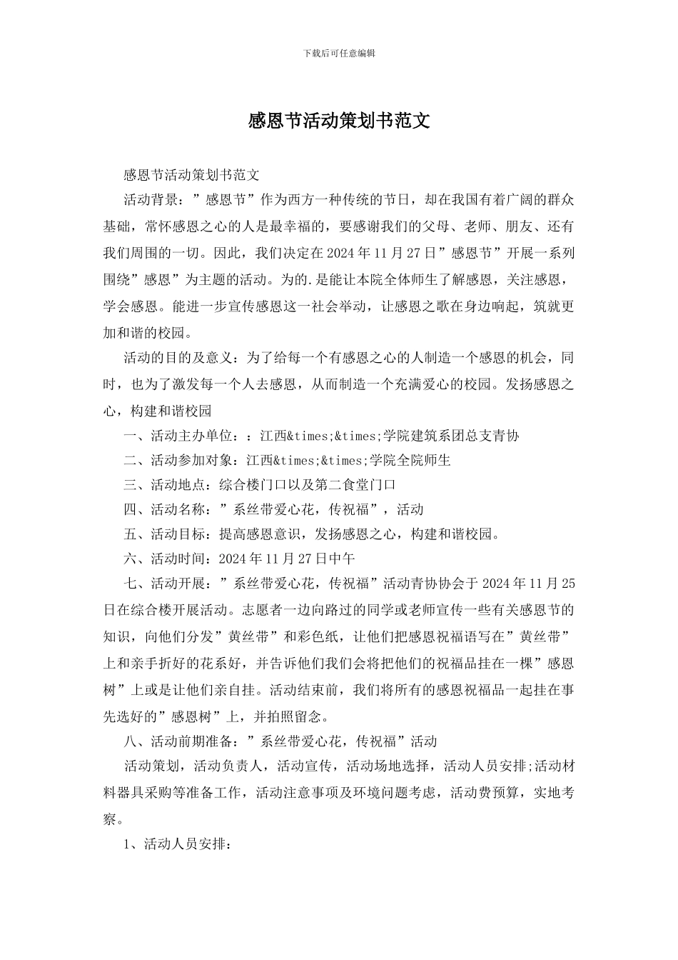 感恩节活动策划书范文_第1页