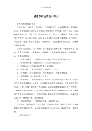 感恩节活动策划书范文