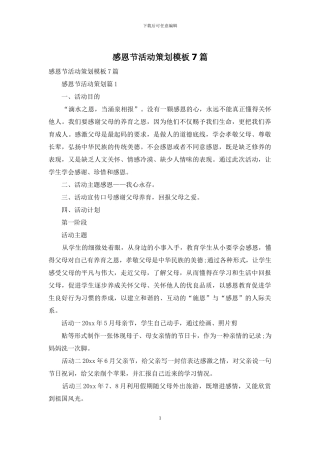 感恩节活动策划模板7篇