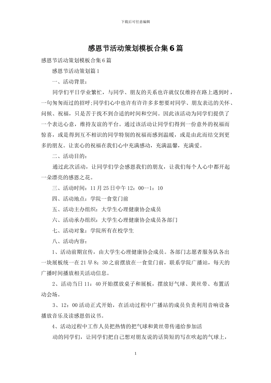 感恩节活动策划模板合集6篇_第1页