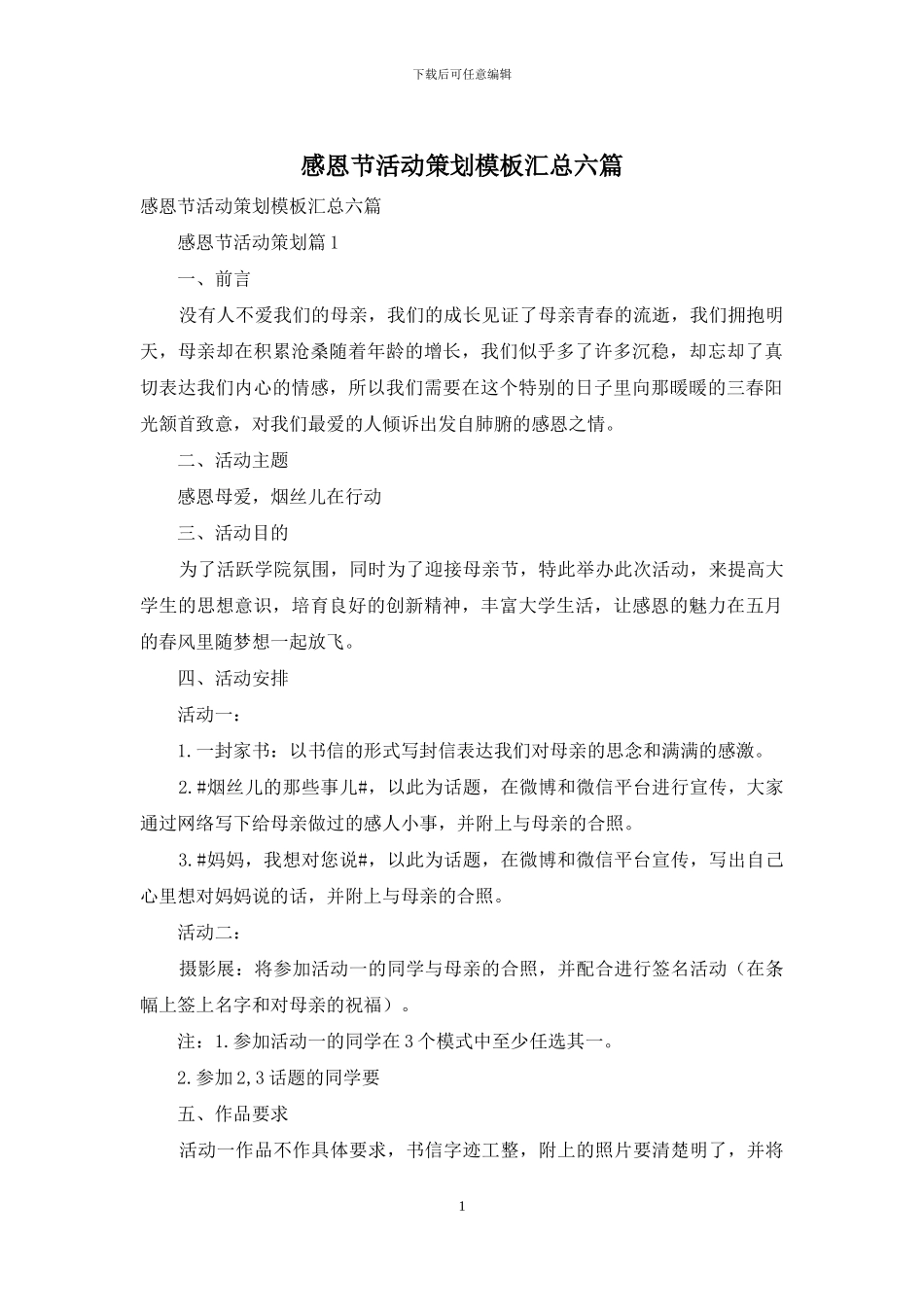 感恩节活动策划模板汇总六篇_第1页