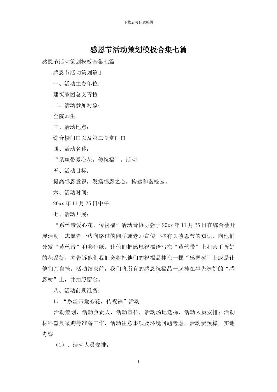 感恩节活动策划模板合集七篇_第1页