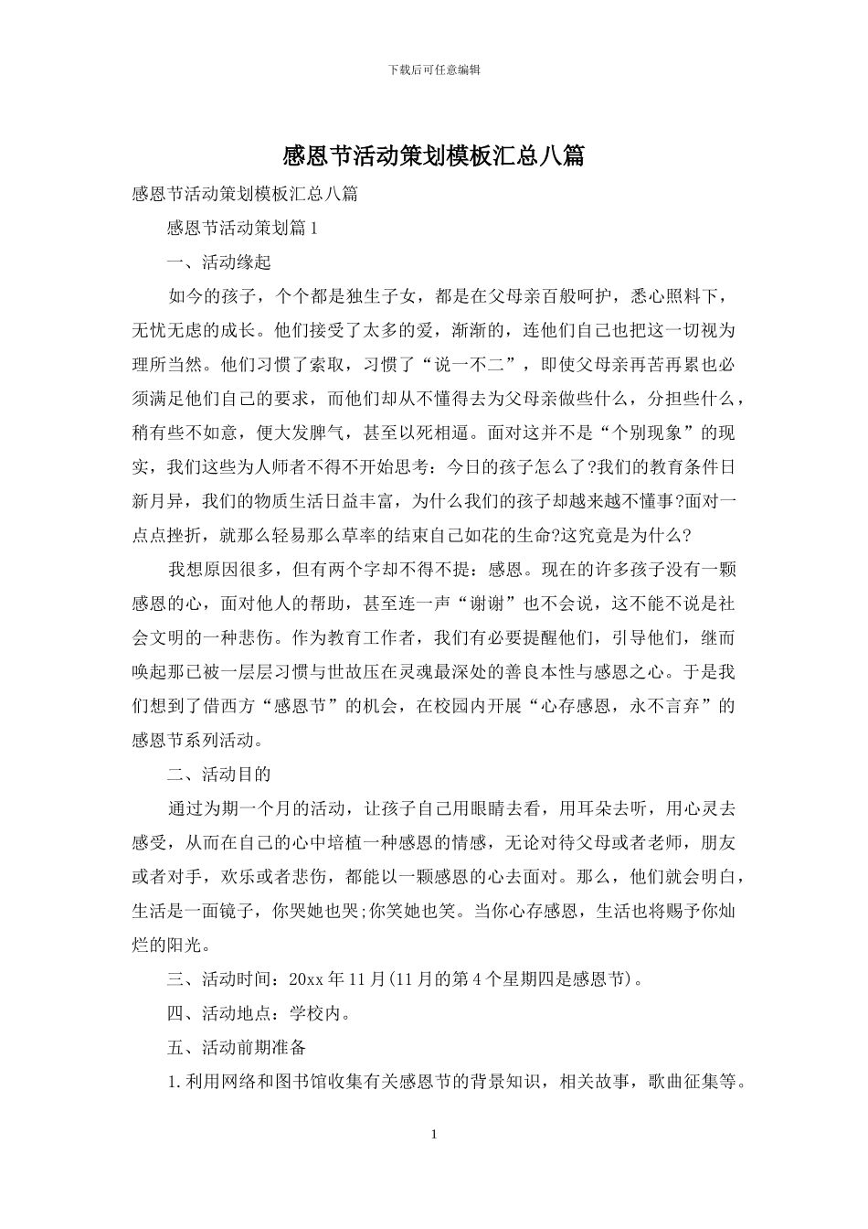感恩节活动策划模板汇总八篇_第1页