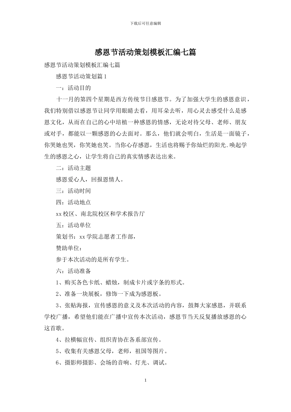 感恩节活动策划模板汇编七篇_第1页