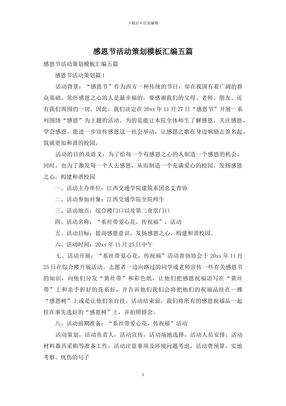 感恩节活动策划模板汇编五篇_第1页