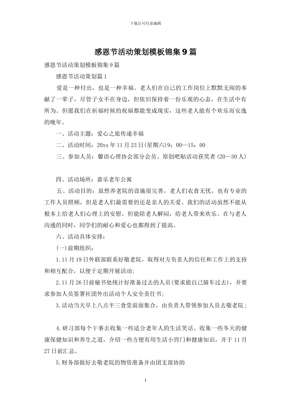 感恩节活动策划模板锦集9篇_第1页