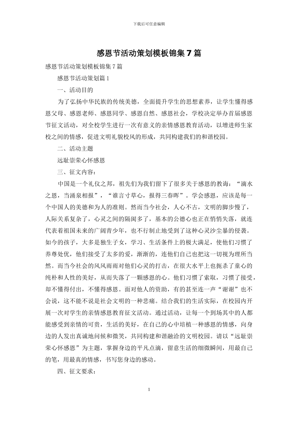 感恩节活动策划模板锦集7篇_第1页