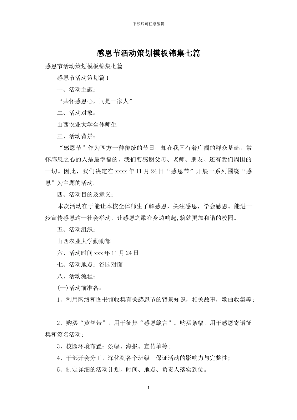 感恩节活动策划模板锦集七篇_第1页