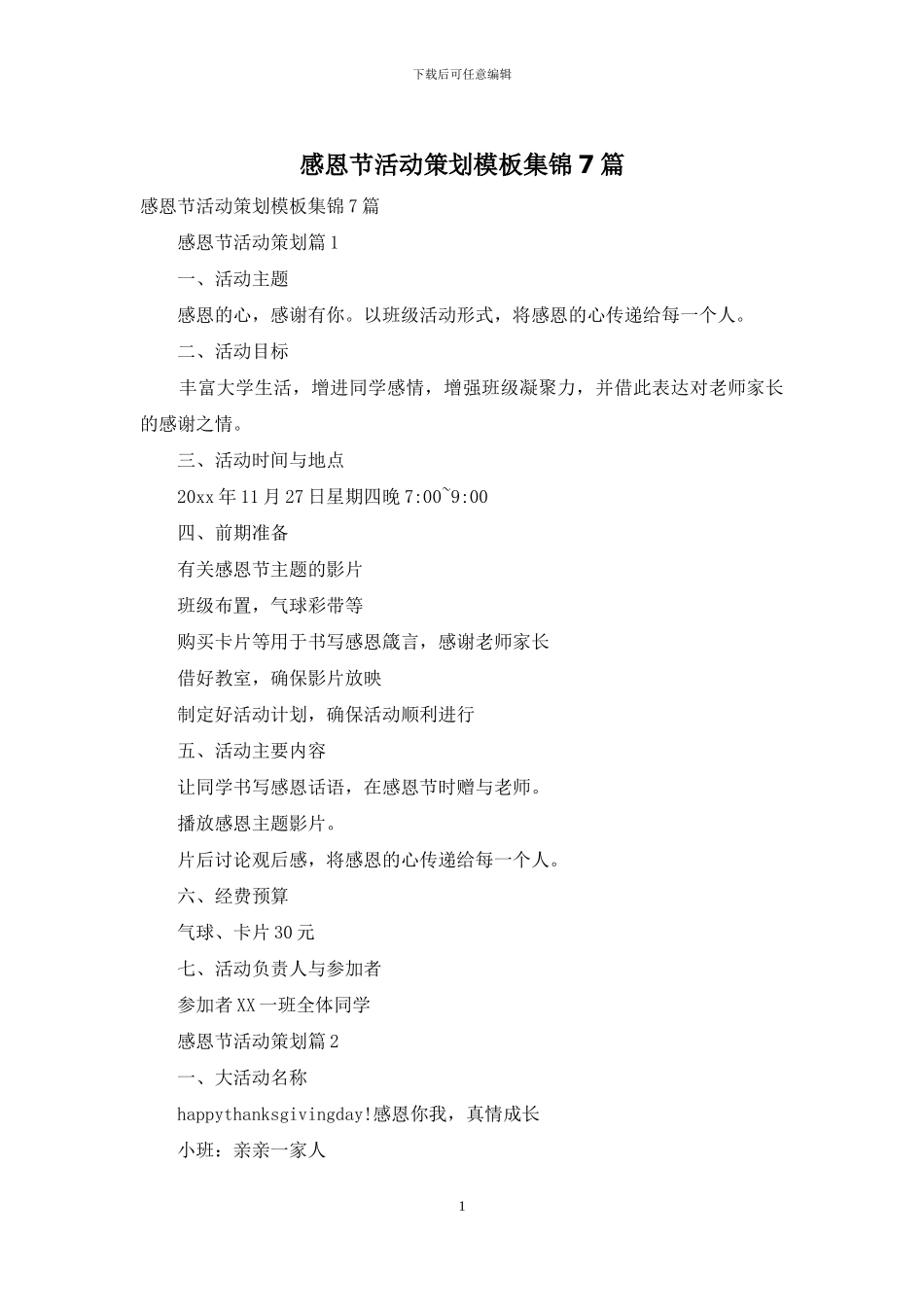 感恩节活动策划模板集锦7篇_第1页