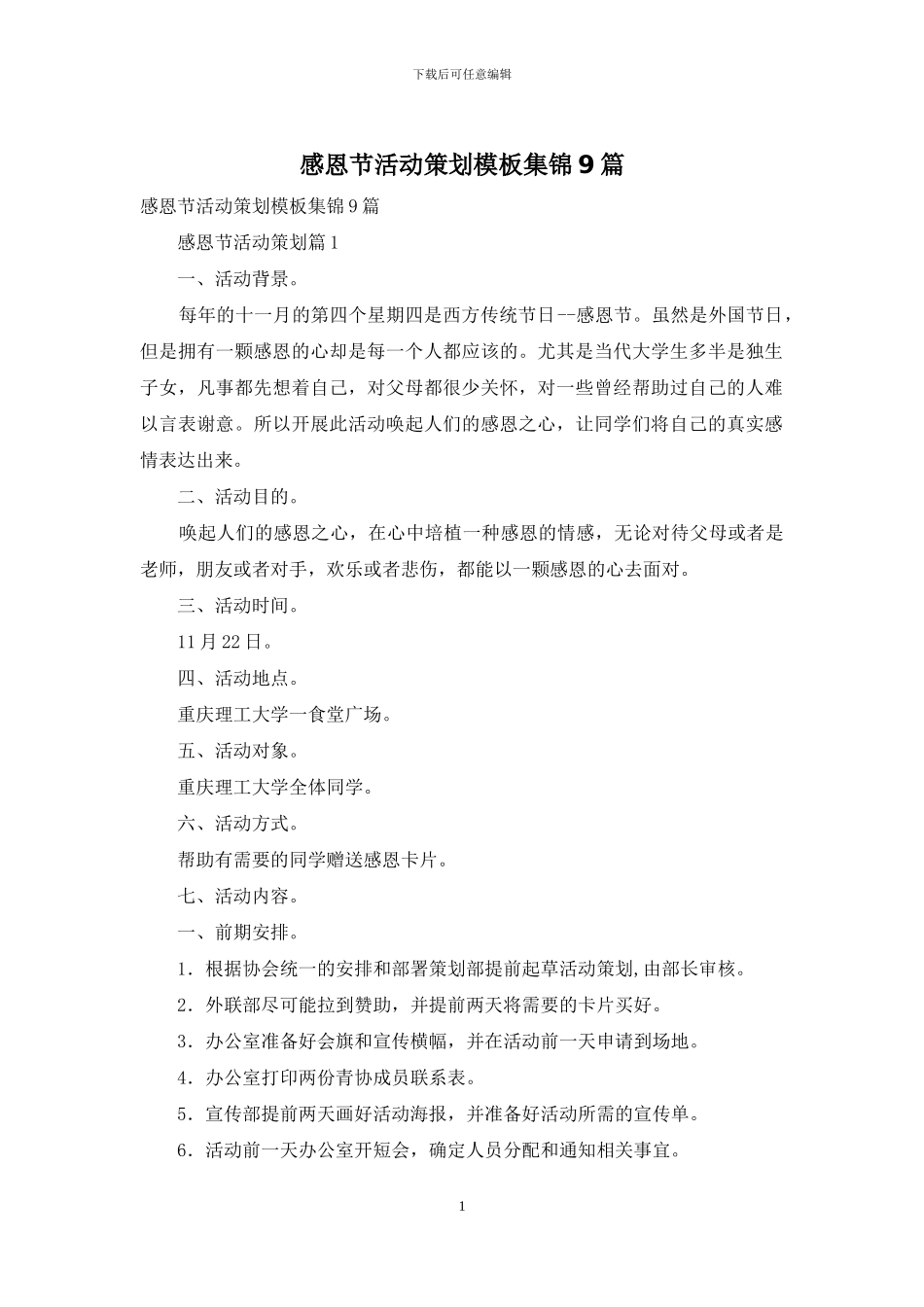 感恩节活动策划模板集锦9篇_第1页