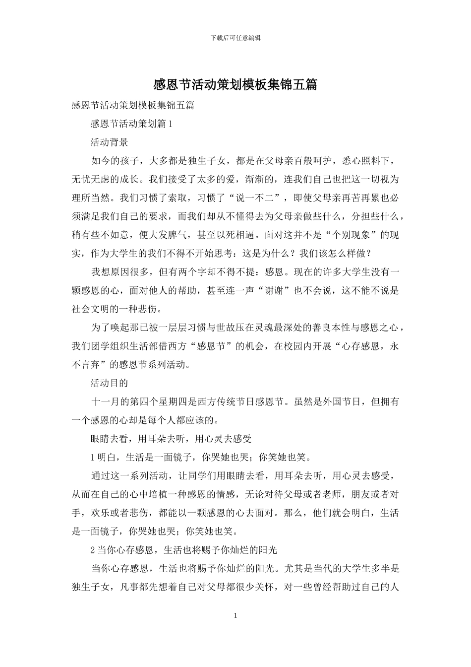 感恩节活动策划模板集锦五篇_第1页