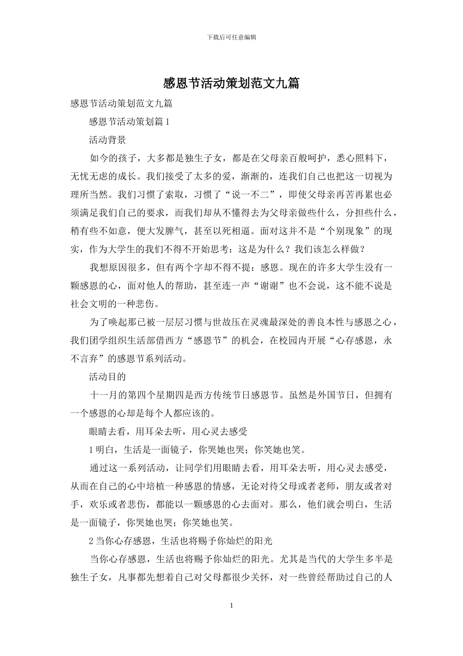 感恩节活动策划范文九篇_第1页