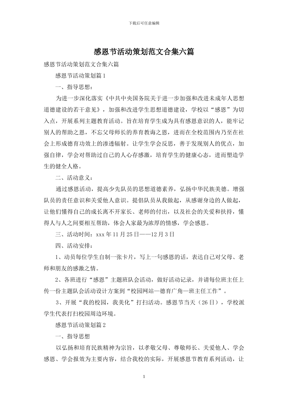 感恩节活动策划范文合集六篇_第1页