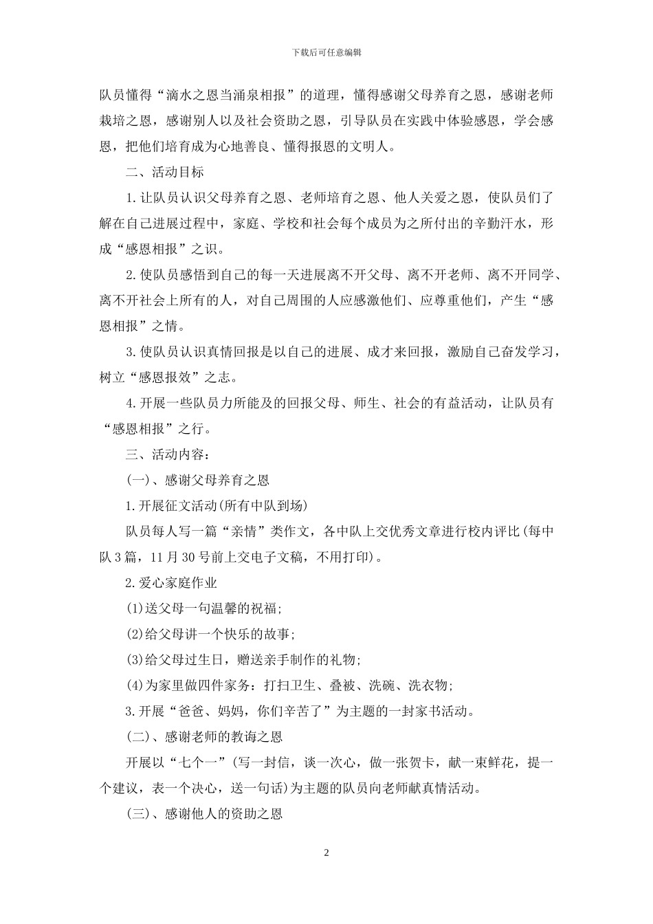 感恩节活动策划范文合集六篇_第2页