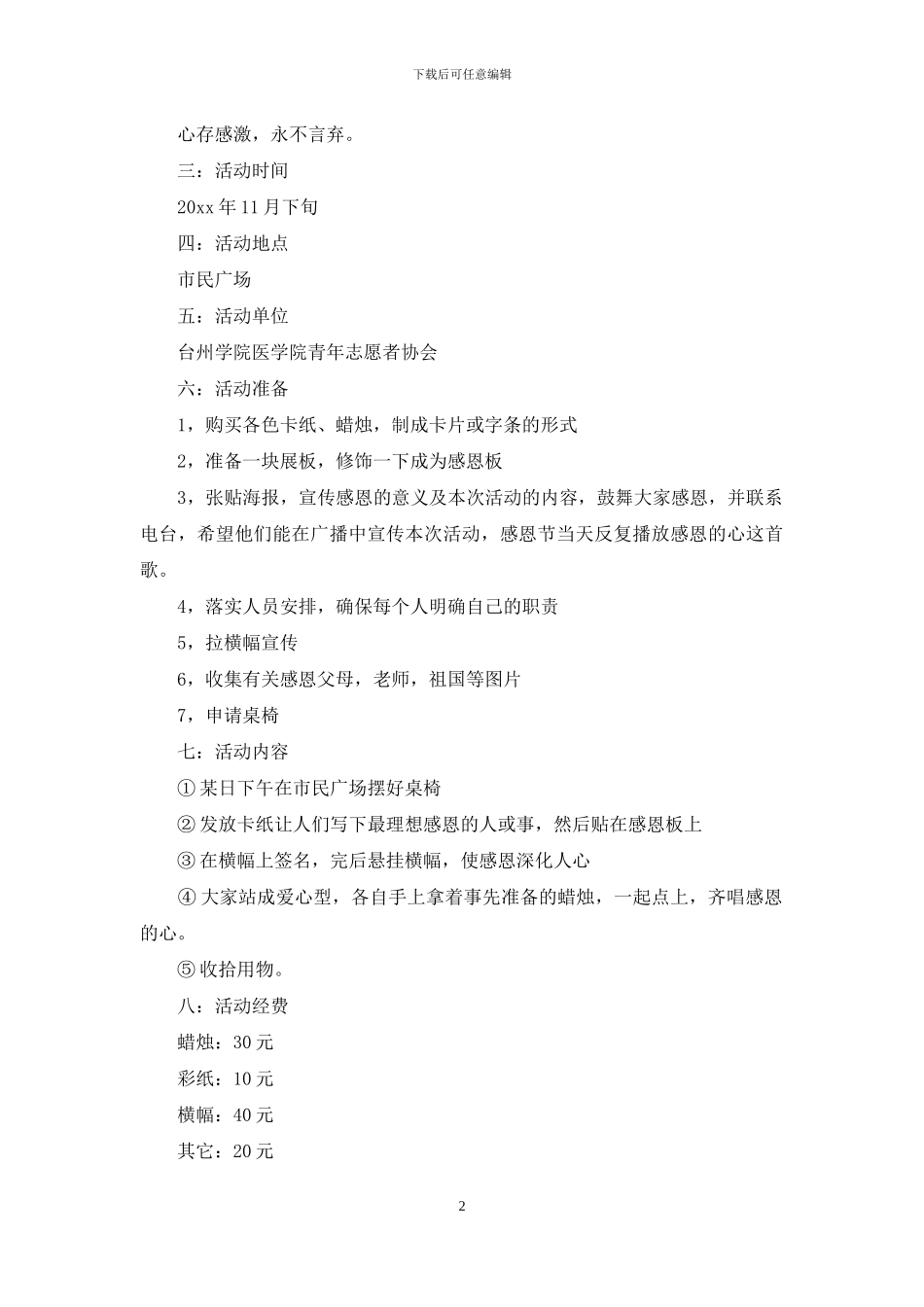 感恩节活动策划范文汇总4篇_第2页