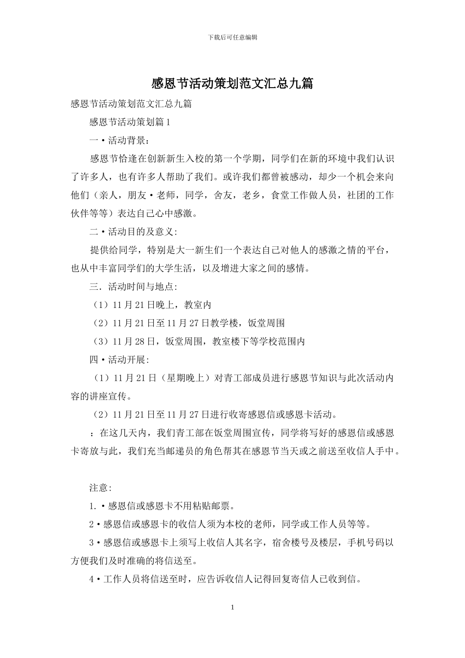 感恩节活动策划范文汇总九篇_第1页