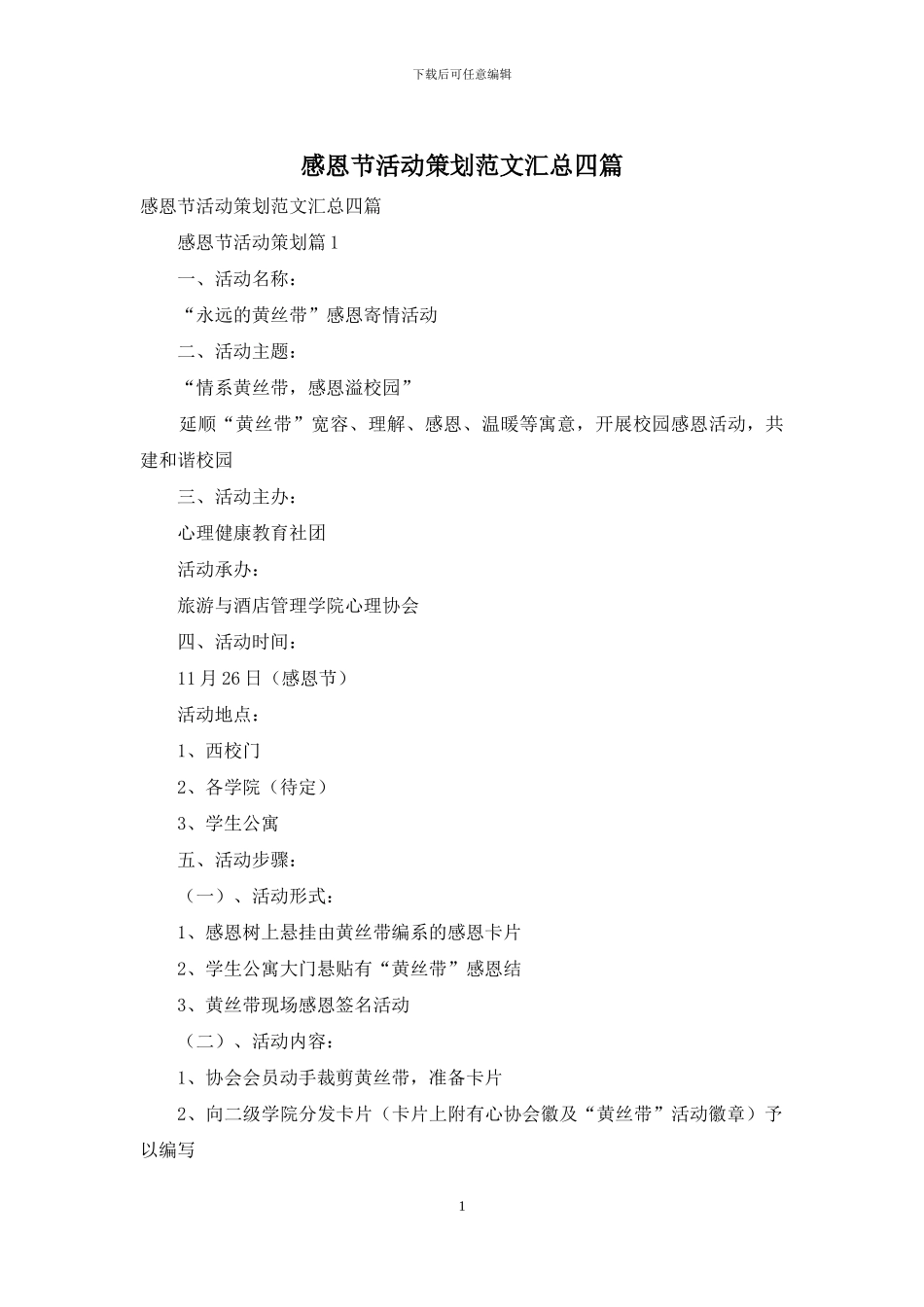 感恩节活动策划范文汇总四篇_第1页