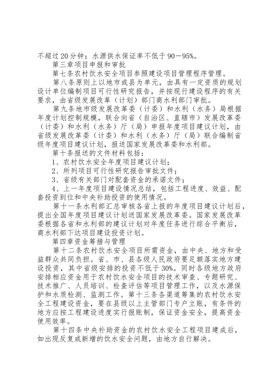 7农村饮水安全项目建设管理办法[五篇材料]_1_第2页