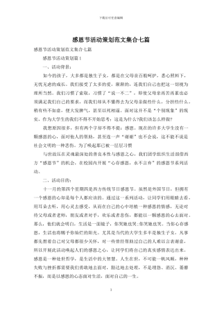 感恩节活动策划范文集合七篇