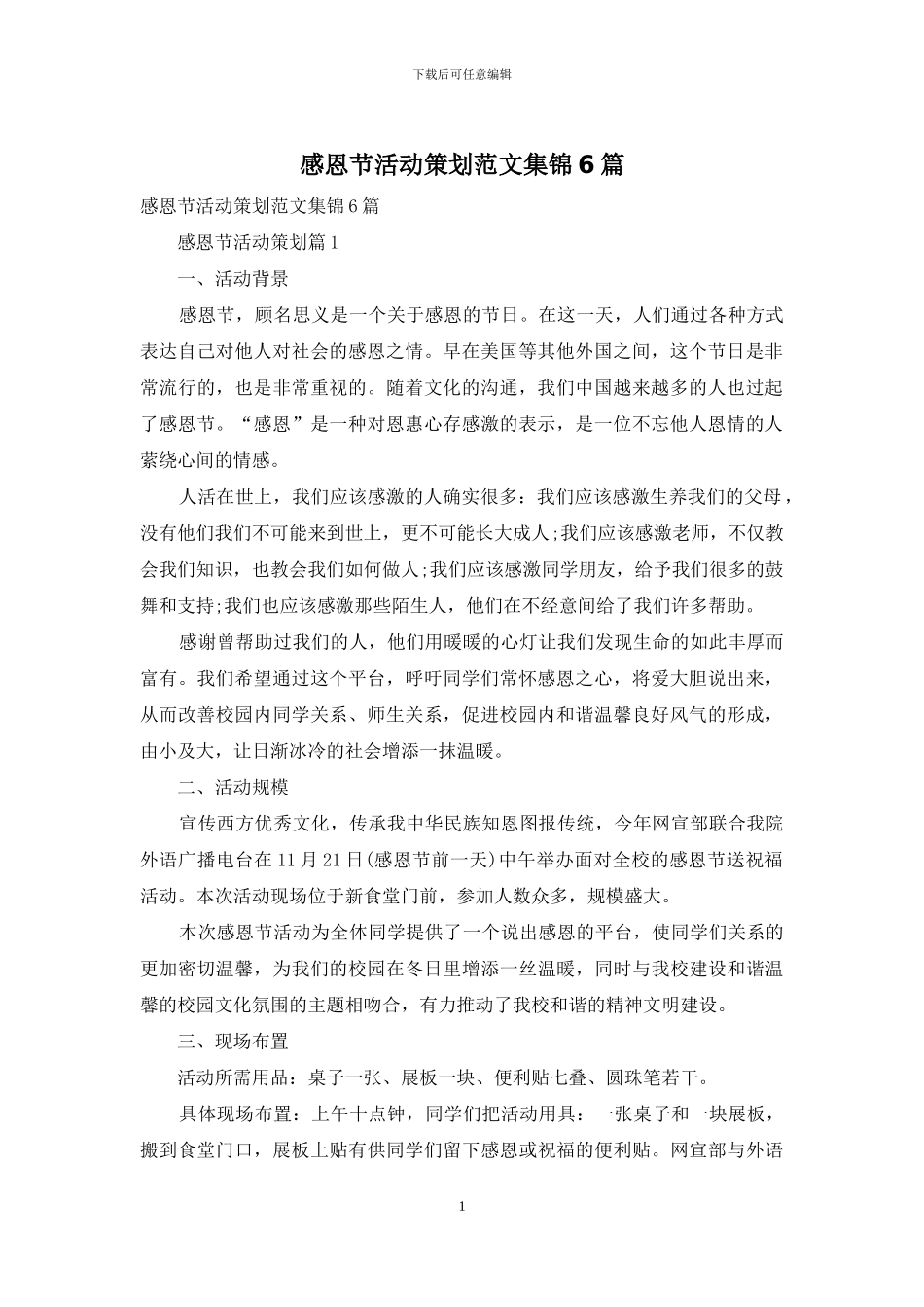 感恩节活动策划范文集锦6篇_第1页