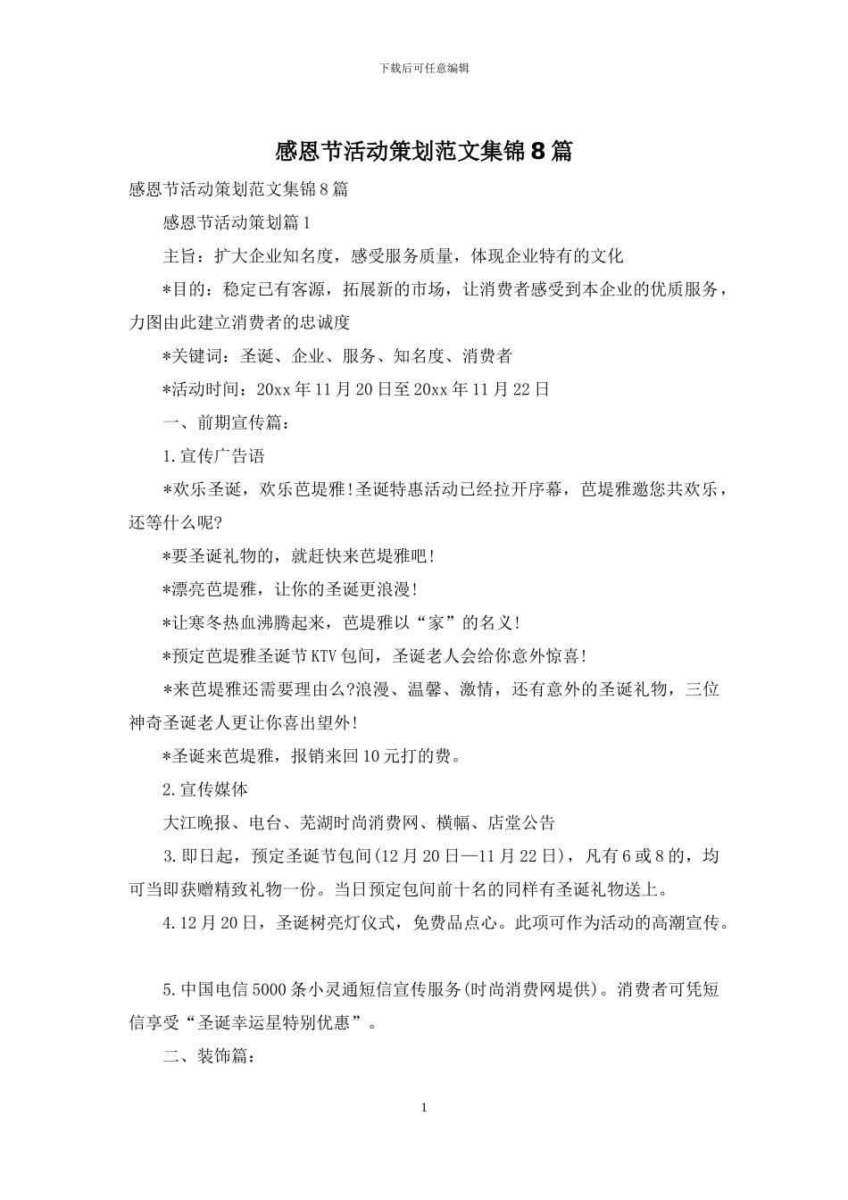 感恩节活动策划范文集锦8篇_第1页