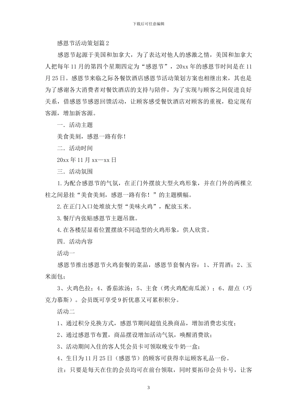 感恩节活动策划范文集锦8篇_第3页
