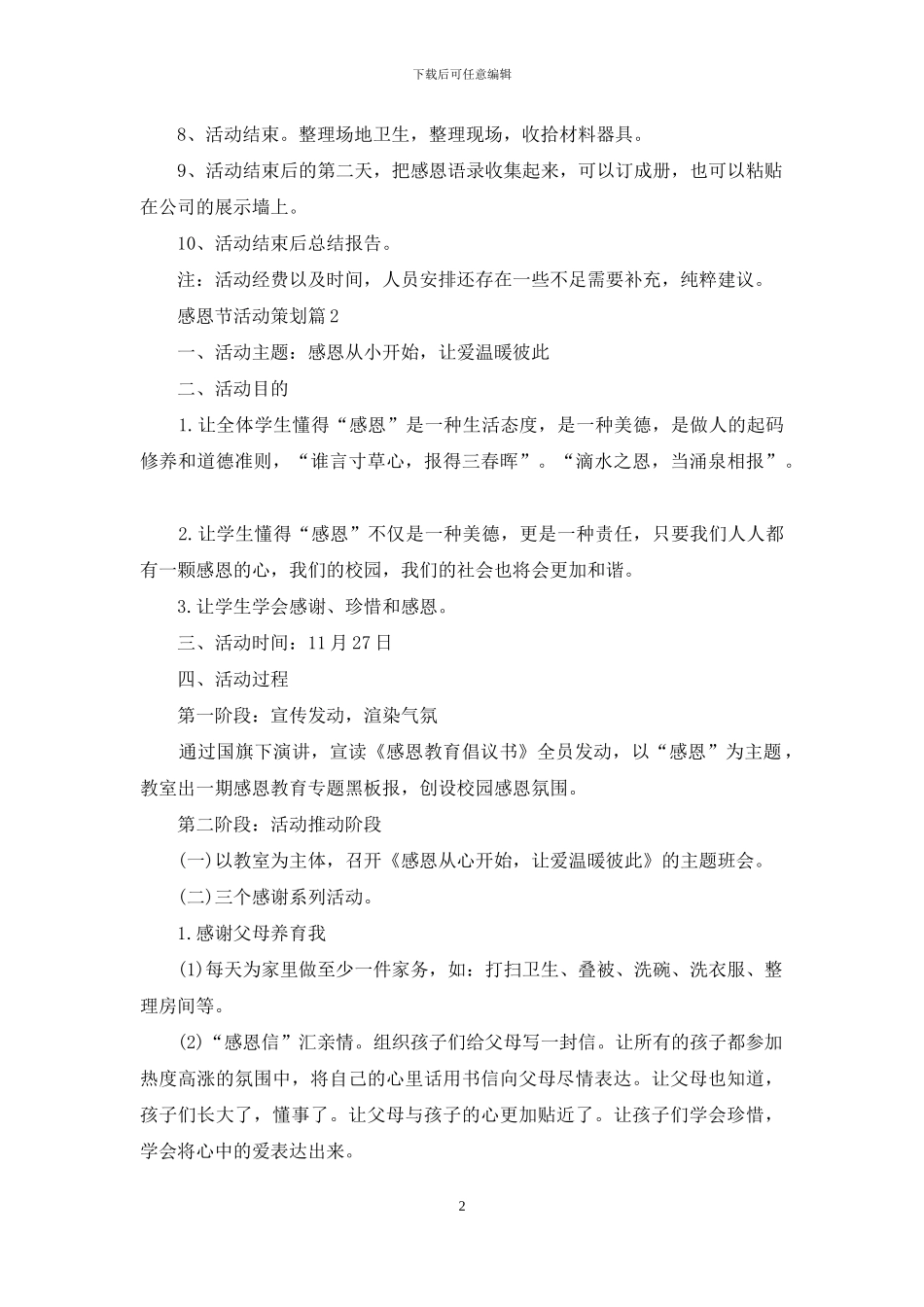 感恩节活动策划范文集锦五篇_第2页