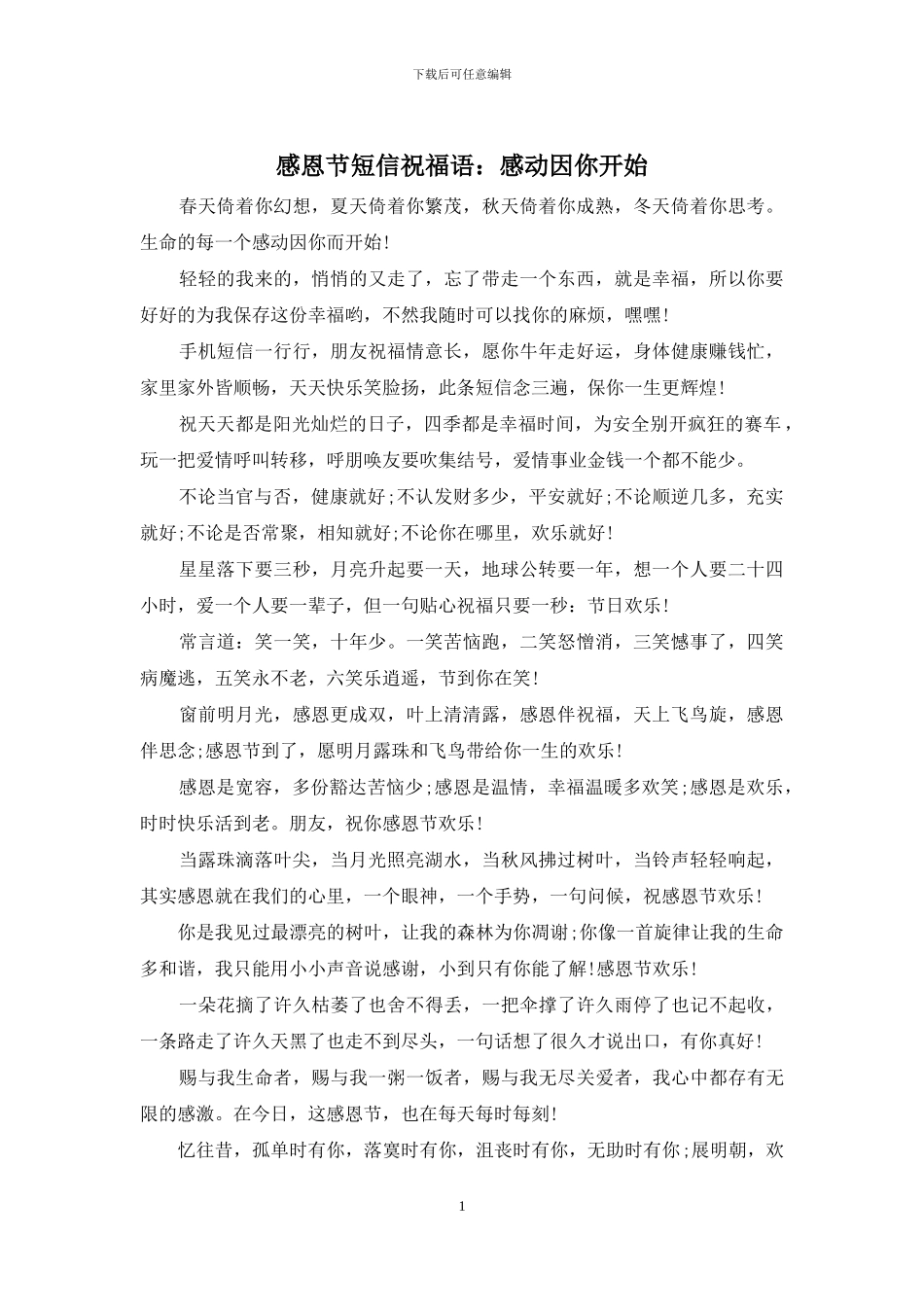 感恩节短信祝福语：感动因你开始_第1页