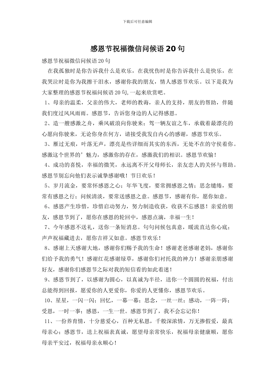 感恩节祝福微信问候语20句_第1页