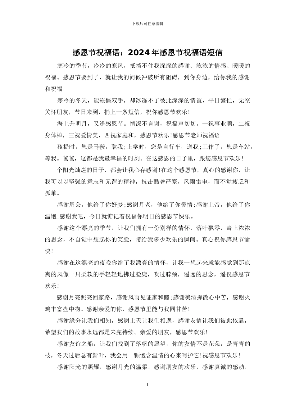 感恩节祝福语：2024年感恩节祝福语短信_第1页