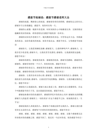 感恩节祝福语：感恩节感谢老师大全